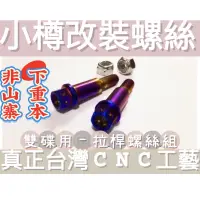 在飛比找蝦皮購物優惠-小樽CNC 電動車專用 專用煞車拉桿螺絲  ［鍍鈦拉桿螺絲 