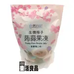 ※樂活良品※ 自然時記生機梅子蒟蒻果凍(紫蘇梅)572G/3件以上可享量販特價