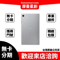 在飛比找蝦皮購物優惠-大學生分期 三星 T220-Tab A7 Lite 8.7吋