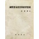 【華泰文化 HWATAIBOOKS】杜震華／國際貿易投資與經濟發展 初版 9789579325738