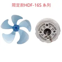 在飛比找蝦皮商城優惠-【電扇零件】禾聯 16吋 DC電扇通用款扇葉 HDF-16S