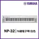 【非凡樂器】 YAMAHA NP32 /76鍵電子琴/送耳罩式耳機/公司貨保固/白色