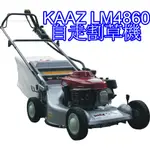 勝譽農機 KAAZ 本田推式自走式割草機 排草 集草 兩用 LM4860 (日本製造)