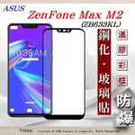 華碩 ASUS ZENFONE MAX M2 (ZB633KL) 2.5D滿版滿膠 彩框鋼化玻璃保護貼 9H