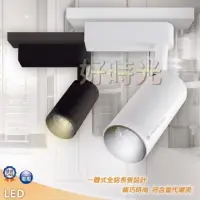 在飛比找樂天市場購物網優惠-好時光～舞光 LED 7W 15W 邱比特 軌道燈 黑色 白