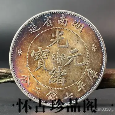光緒元寶 福建　５文　美品 福建官局造光绪元宝五文铜币价格1100元| 满汀洲收藏鉴定