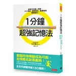 1分鐘超強記憶法：超過130萬人見證，證照檢定、大小考試、職場進修通通搞定！