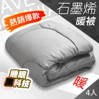 在飛比找PChome24h購物優惠-【藻土屋】4入 台灣製高品質石墨稀發熱冬季棉被 CH-I