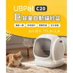 二手 UBPET C20 巨容量自動貓砂盆 送半年耗材