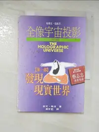 在飛比找樂天市場購物網優惠-【書寶二手書T8／科學_B3N】全像宇宙投影三部曲(第1部)