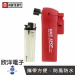 ※ 欣洋電子 ※ HOTERY 1300℃ 迷你噴火槍(H-07) #實驗室、水電工程、露營烤肉、燒焊、電路板、家庭用#