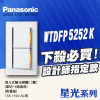 在飛比找Yahoo!奇摩拍賣優惠-【附發票】Panasonic國際牌開關插座 星光WTDFP5