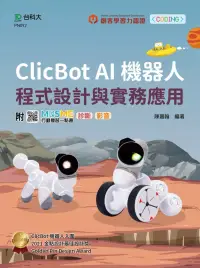 在飛比找博客來優惠-輕課程 Clicbot AI機器人程式設計與實務應用 - 附