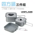 日本 UNIFLAME 四方鍋三件組 U667705 方型鍋 便攜鍋具 居家 露營 悠遊戶外 現貨 廠商直送