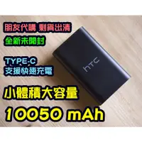 在飛比找蝦皮購物優惠-HTC 10050mAh QC 3.0 快充行動電源 (US