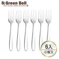 在飛比找ETMall東森購物網優惠-【GREEN BELL綠貝】304不鏽鋼餐具小餐叉(6入)