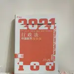 行政法申論百分百 林清 2021