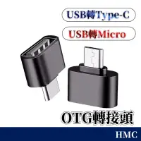 在飛比找蝦皮購物優惠-台灣出貨 USB轉Type-c USB轉micro轉接頭 O