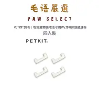 在飛比找蝦皮購物優惠-PETKIT佩奇｜智能寵物循環活水機W2專用U型過濾棉/四入