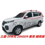 (台灣製)【R-CAR車坊】晴雨窗三菱- 24年式 新ZINGER 1.5T專用 晴雨窗 台灣製  高透光度 付膠