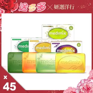 (公司貨)美姬仕Medimix帆船皂系列125g&100g 45件組淺綠/深綠/橘色/藏紅花 八款組合任選