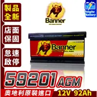 在飛比找蝦皮購物優惠-永和電池 Banner 紅牛 59201 AGM 啟停電池 