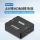 ATH-01 AV轉HDMI轉換器 1080P高畫質 影音同步輸出 訊號穩定 相容性廣泛