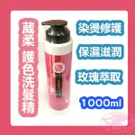 葳柔 WEIROU 護色洗髮精 保濕洗髮精 玫瑰洗髮精 1000ML 染燙受損修護 滋潤 玫瑰精油 公司貨 台灣製造