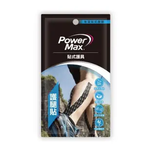 【POWERMAX 給力貼】運動系列預裁便攜包-小腿對策(護腿貼 運動貼布 馬拉松 貼式小腿套 休足貼布)
