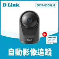 在飛比找momo購物網優惠-(256G記憶卡組)【D-Link】DCS-6500LHV2