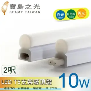 【太星電工】寶鳥之光/LED T5支架吸頂燈2呎-10W(1入)