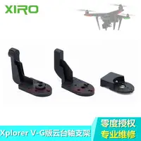 在飛比找露天拍賣優惠-XIRO Xplorer零度探索者V版G版云臺橫滾轉向件XY