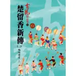 楚留香新傳（二）蝙蝠傳奇（上）【精品集】