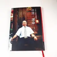 在飛比找露天拍賣優惠-【懶得出門二手書】《命運,運命:掌握人生漲停的幸運密碼》│齊