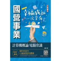 在飛比找樂天市場購物網優惠-2023計算機概論/電腦常識（中油/台水適用）（九版）