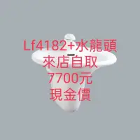 在飛比找蝦皮購物優惠-HCG原廠公司貨台北桃園新竹台中實體店面自取和成 LF418