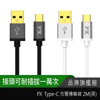 在飛比找蝦皮商城優惠-PX 大通 Type-C 充電傳輸線 2M UAC2-2B 