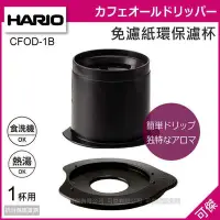 在飛比找Yahoo!奇摩拍賣優惠-可傑 日本 HARIO V60 CFOD-1B 免濾紙環保濾