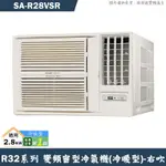 SANLUX台灣三洋 SA-R28VSR 1級變頻窗型冷氣機(冷暖型)右吹(含標準安裝) 大型配送