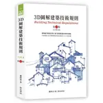3D圖解建築技術規則(13版)(謝仰泰) 墊腳石購物網