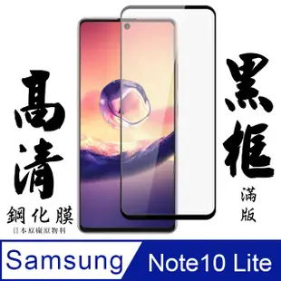 [AGC] 三星 note10 lite 保護貼 日本最大玻璃廠AGC材質 9H 9D 黑 (4.7折)