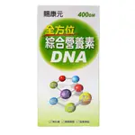 賜康元 全方位綜合營養素DNA 小兒營養素 400G / 瓶 買1送1【久億藥局】