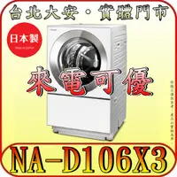 在飛比找蝦皮購物優惠-《來電可優》Panasonic 國際 NA-D106X3 滾