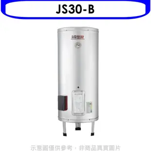 佳龍 30加侖儲備型電熱水器立地式熱水器(含標準安裝)【JS30-B】