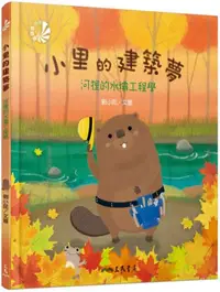 在飛比找iRead灰熊愛讀書優惠-小里的建築夢：河狸的水壩工程學