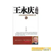 在飛比找Yahoo!奇摩拍賣優惠-王永慶全傳從米店老板到臺灣經營之神【正版特惠 售后無憂】