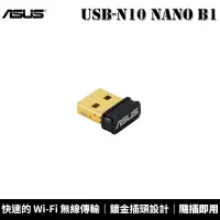 在飛比找蝦皮商城優惠-ASUS 華碩 USB-N10 NANO B1 N150 W