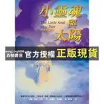 【西柚書屋】 小靈魂與太陽(中英雙語版)