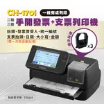 VISON CH170I 支票機 贈送3個色帶  手開發票 / 支票列印機 【台中實體店面附含稅發票】