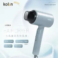 在飛比找蝦皮商城精選優惠-台灣製造【Kolin 歌林】大風量美型吹風機 (KHD-DS